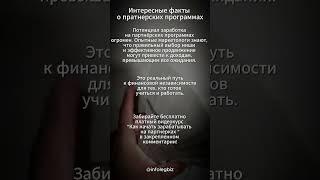 Интересные факты о заработке на партнерках #заработок #бизнес #партнёрки