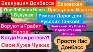 ДнепрЭвакуация ДонбассаВласть на МЫЛООНИ НАС УГРОБИЛИСдача Донбасса Днепр 28 августа 2024 г.