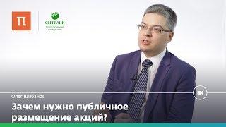 ICO и эволюция альтернативного финансирования / Олег Шибанов на ПостНауке