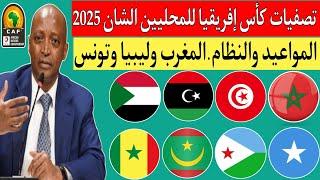 نتائج قرعة تصفيات كأس إفريقيا للمحليين الشان 2025.المنتخبات المشاركة ؟.المغرب وتونس وليبيا والسودان