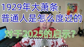 1929年的大萧条，普通人是怎么度过的。对于2025的启示？