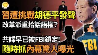 習近平遭強勁挑戰！太子黨胡德平再發聲，改革派重拾話語權？共諜早被FBI鎖定！隨時抓 內幕曝；先批毛、再辱中國人智商，中共國產AI管不住？突發！曝宋祖兒涉高考作弊 母賄賂教育官員【阿波羅網】