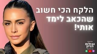 אורין ג׳ולי: למה הכאב שלך הוא הכוח הכי גדול שלך? | פודקאסט גבולות הגיון פרק #90