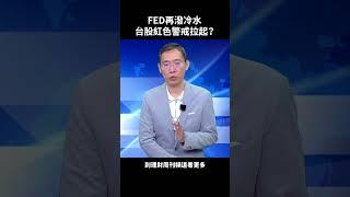 FED再潑冷水 台股紅色警戒拉起？#林宏杰 #大盤 #指數 #FED #費城半導體 #股市 #大林哥 #理財周刊 #財金即時通