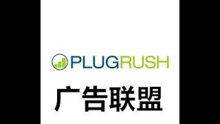 plugrush成人广告联盟   让你的站点收入高   别具一格  现在站长必选联盟