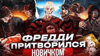 КОШМАР притворился НОВИЧКОМ | Dead by Daylight