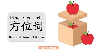 Prepositions of Place in Mandarin Chinese | 方位词中文