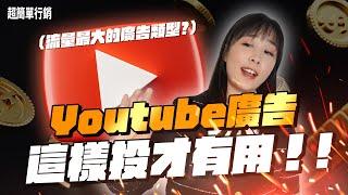 【Google Ads免費教學】YouTube廣告怎麼投？6多種版位如何選？影片廣告類型是你2024年必須掌握的Google廣告類型！Google Ads 教學 超簡單行銷