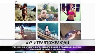 Российские учителя организовали акцию в поддержку коллеги уволенной за фото в купальнике