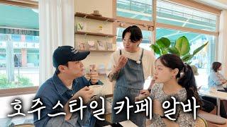 친절함 끝판왕… 호주식 카페에서 알바해봤습니다.