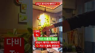 성남시 봉사단체 #해바라기 #후반기봉사계획미팅 #거산 #이홍득