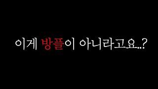 이게 방플이 아니라고요..?