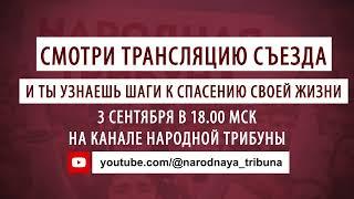 Госизмена, диверсия в стране? Народ понял, что делать! Трейлер.