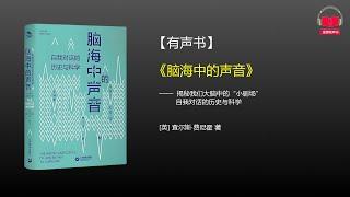 【有声书】《脑海中的声音》(完整版)、带字幕、分章节