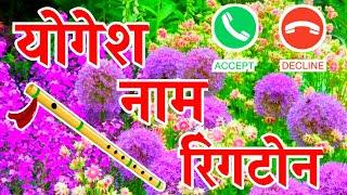 योगेश जी के लिए शायरी रिंगटोनyogesh name ringtone yogesh name status