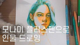 모나미 플러스펜으로 그림 그리기 / 고지티브gozitive