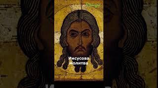 Иисусова молитва. Бесконечная. #shorts