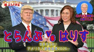 【ザ・ニュースペーパー】紙上ＬＩＶＥ・第29回　米大統領選の候補者が初激突!?