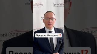 Продажа биткоина⁉️ #адвокат #москва #биткоин #крипта