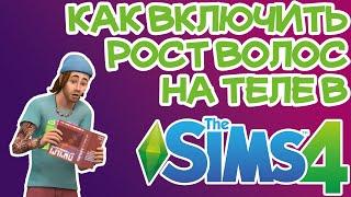 Как Включить/Отключить Рост Волос на Теле Sims 4 | Sims 4 Растительность на Теле