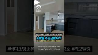 여수아파트, 선소대교와 웅천이 바라보이는 바다조망 최상인 주은금호아파트 #여수아파트매매 #여수부동산 #주은금호