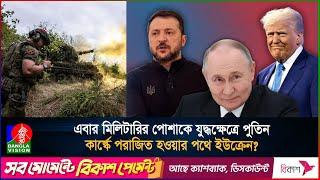 জীবন বাঁচাতে দখলে নেয়া কার্স্ক থেকে পিছু হটছে ইউক্রেনের সেনারা