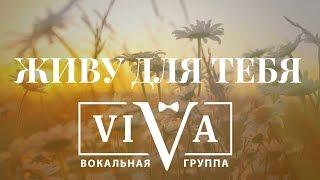 Группа ViVA - Живу для тебя (Lyric video)