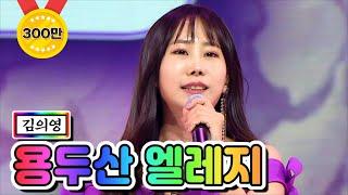 【클린버전】 김의영 - 용두산 엘레지 미스트롯2 2화