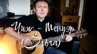 Чиж & Co - Менуэт (Ольга) (Acoustic Cover) Еще вот песенка, одна из любимых...