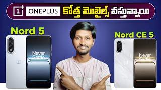 OnePlus Nord 5 & OnePlus Nord CE5 Features In Telugu | OnePlus Nord 5 Series