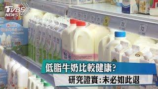 低脂牛奶比較健康?研究證實:未必如此