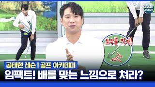 [공태현 레슨] 임팩트 체크 포인트 3가지! 섬세하고 강하게 만드는 방법