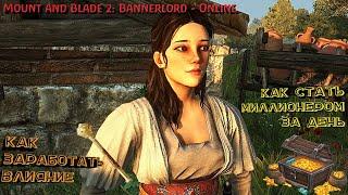 Mount and Blade 2: Bannerlord  Online.Заработок влияния. Как стать миллионером в первый день игры!!!