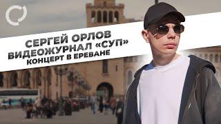 Сергей Орлов, видеожурнал «СУП» (концерт в Ереване)