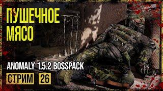 Anomaly 1.5.2 Сборка BOSSPACK → СЮЖЕТ ЗА ВОЕННЫХ. ЧАЭС ► СТРИМ #26 ◄