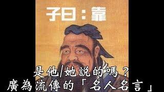 聽說歷史007 是他她說的嗎？－廣為流傳的「名人名言」