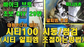 오랜기간 방치된 대림혼다 시티100 시동걸기 및 알피엠 조정 Daerim Honda Citi 100 Start-Up And RPM Adjustment [오토바이 기초팁 29탄]