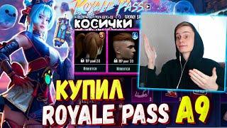 ДОБАВИЛИ КОСИЧКИ!  КУПИЛ НОВЫЙ ROYALE PASS A9 В PUBG Mobile / ОБЗОР НА РОЯЛ ПАСС A9 ПУБГ МОБАЙЛ