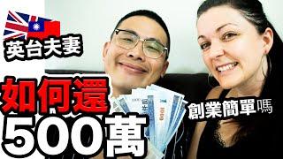 英國女生跟台灣老公分享最困難的時期how we got out of debt- our hardest time as a couple 