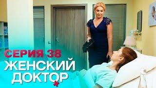 ЖЕНСКИЙ ДОКТОР-4 | СЕРИЯ 38. Лучший Сериал О Врачах. Мелодрама