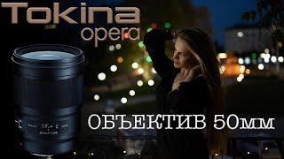 Tokina 50 f1.4 OPERA - лучший "полтинник" для зеркалок!