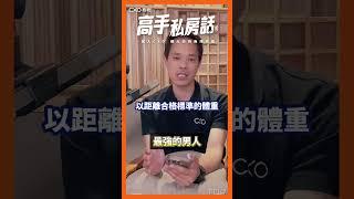 【高手私房話EP107ｘ最強的男人】