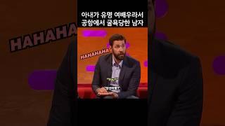 아내가 유명 여배우라서 공항에서 굴욕당한 남자, 존 크래신스키