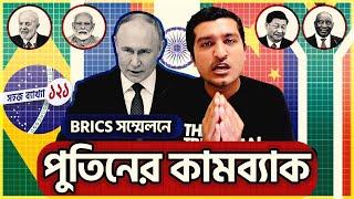 বিশ্ব কেন পশ্চিমাদের বাদ দিয়ে পুতিনমুখী হচ্ছে? BRICS 2024 | Explained by Enayet Chowdhury