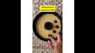 کیک گیلاس با مایکروویو cherrycake by microwaves