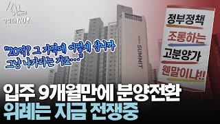 "10억을 어디서 구해요" 상상초월 분양전환 논란 | 땅집고GO