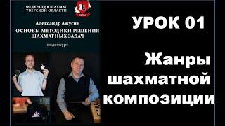 Основы методики решения шахматных задач. Урок 1. Жанры шахматной композиции