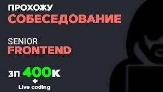 Прохожу СОБЕСЕДОВАНИЕ НА SENIOR FRONTEND. ЗП 400к и Live coding