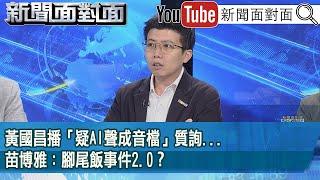 精彩片段》黃國昌播「疑AI聲成音檔」質詢...苗博雅：腳尾飯事件2.0？【新聞面對面】2025.06.17