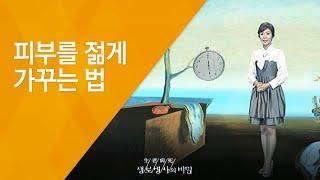 피부를 젊게 가꾸는 법 - (2009.09.10_301회 방송)_피부노화방지 프로젝트, 젊은 피부로 사는 법